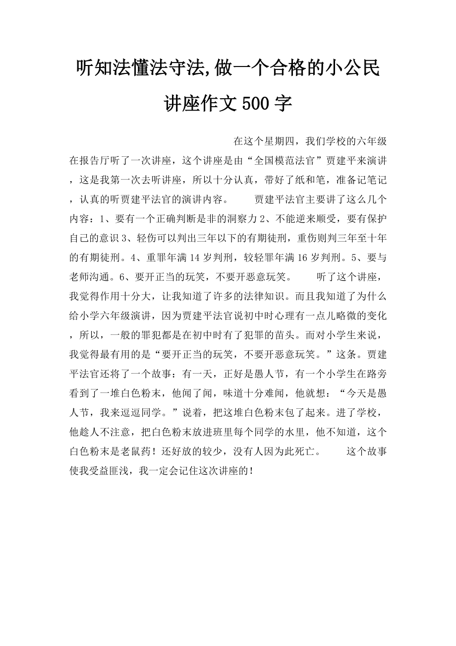 听知法懂法守法,做一个合格的小公民讲座作文500字.docx_第1页