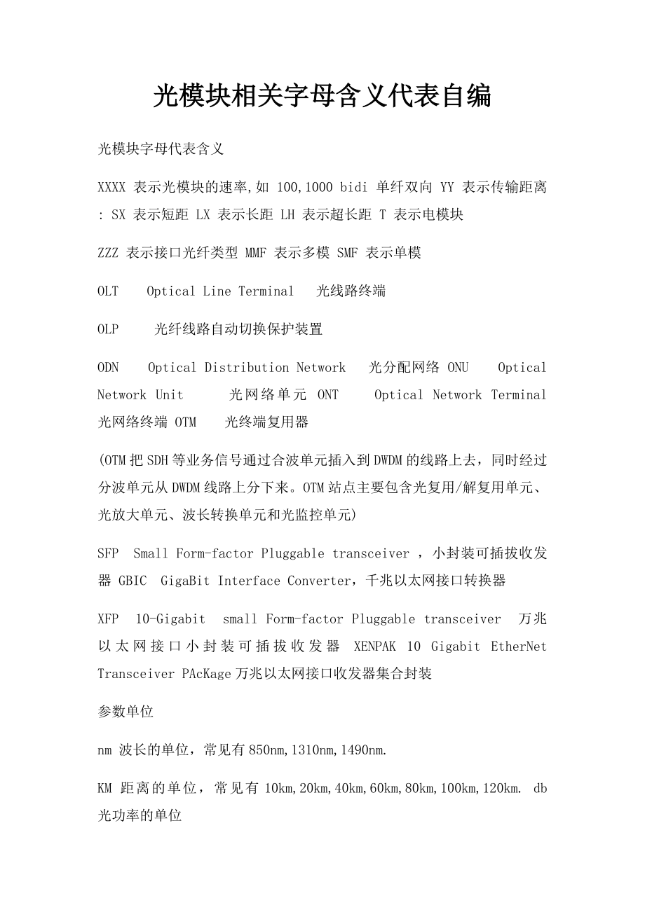 光模块相关字母含义代表自编.docx_第1页