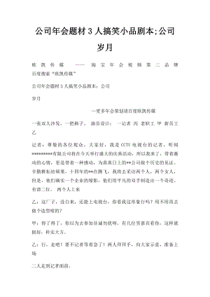 公司年会题材3人搞笑小品剧本;公司岁月.docx