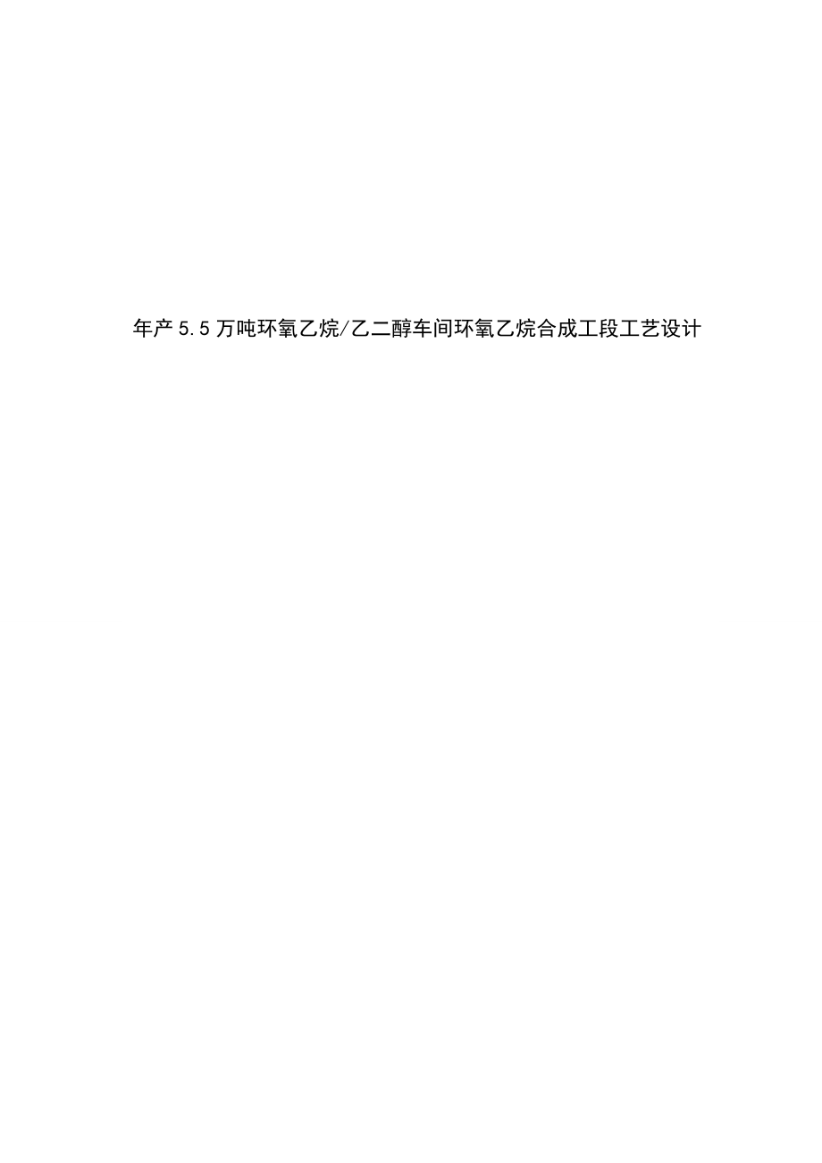 产5.5万吨环氧乙烷乙二醇车间环氧乙烷合成工段工艺设计.doc_第1页