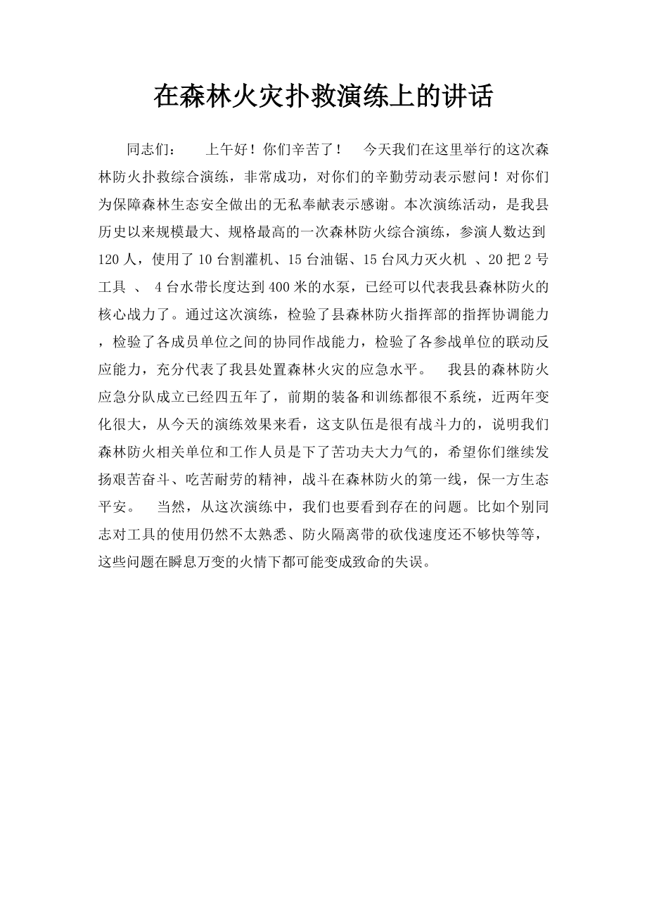 在森林火灾扑救演练上的讲话.docx_第1页