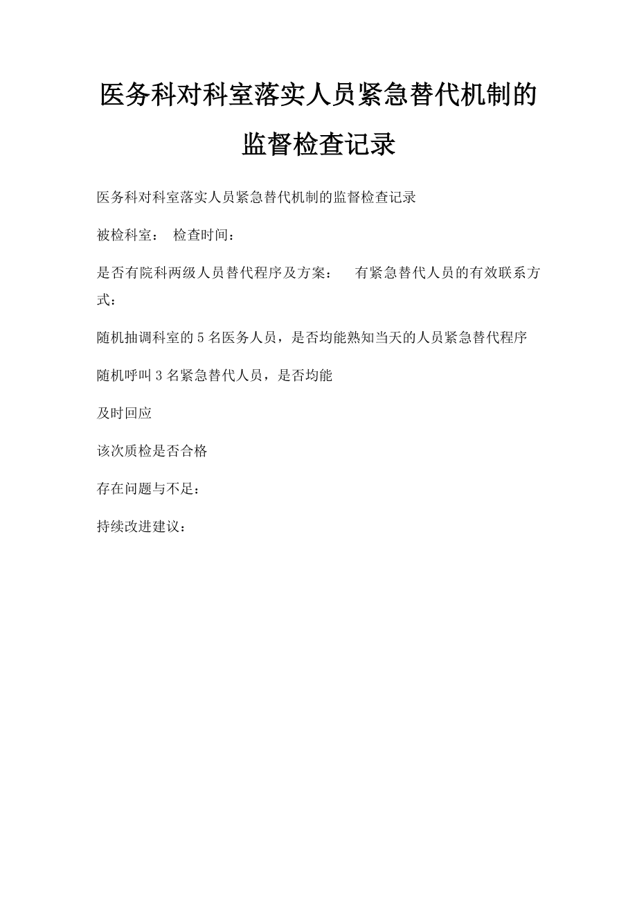 医务科对科室落实人员紧急替代机制的监督检查记录.docx_第1页