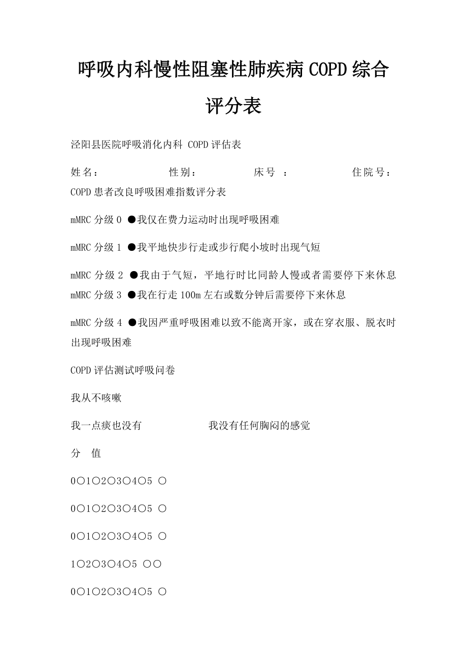 呼吸内科慢性阻塞性肺疾病COPD综合评分表.docx_第1页