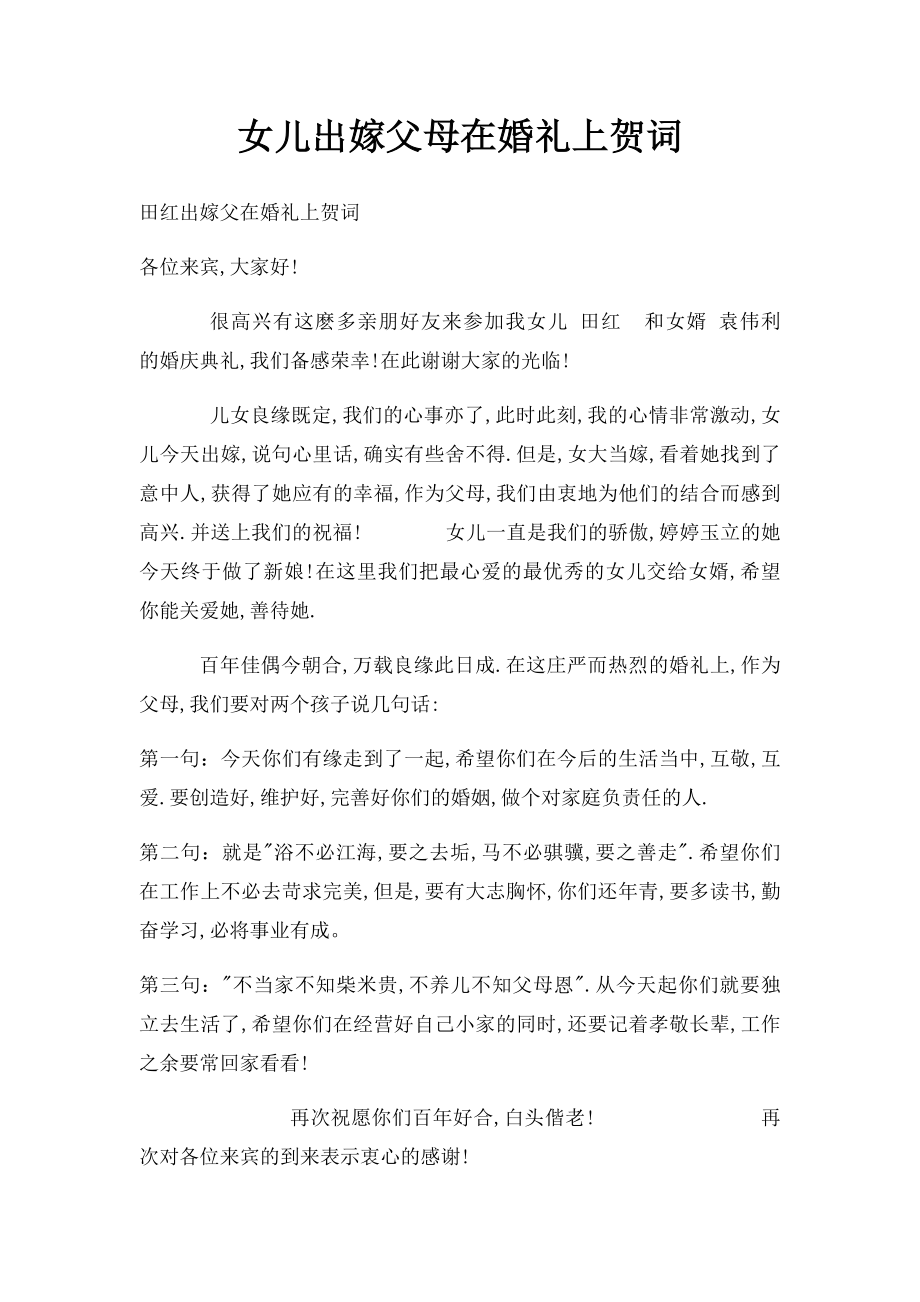 女儿出嫁父母在婚礼上贺词.docx_第1页