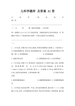 儿科学题库 及答案 A1型.docx