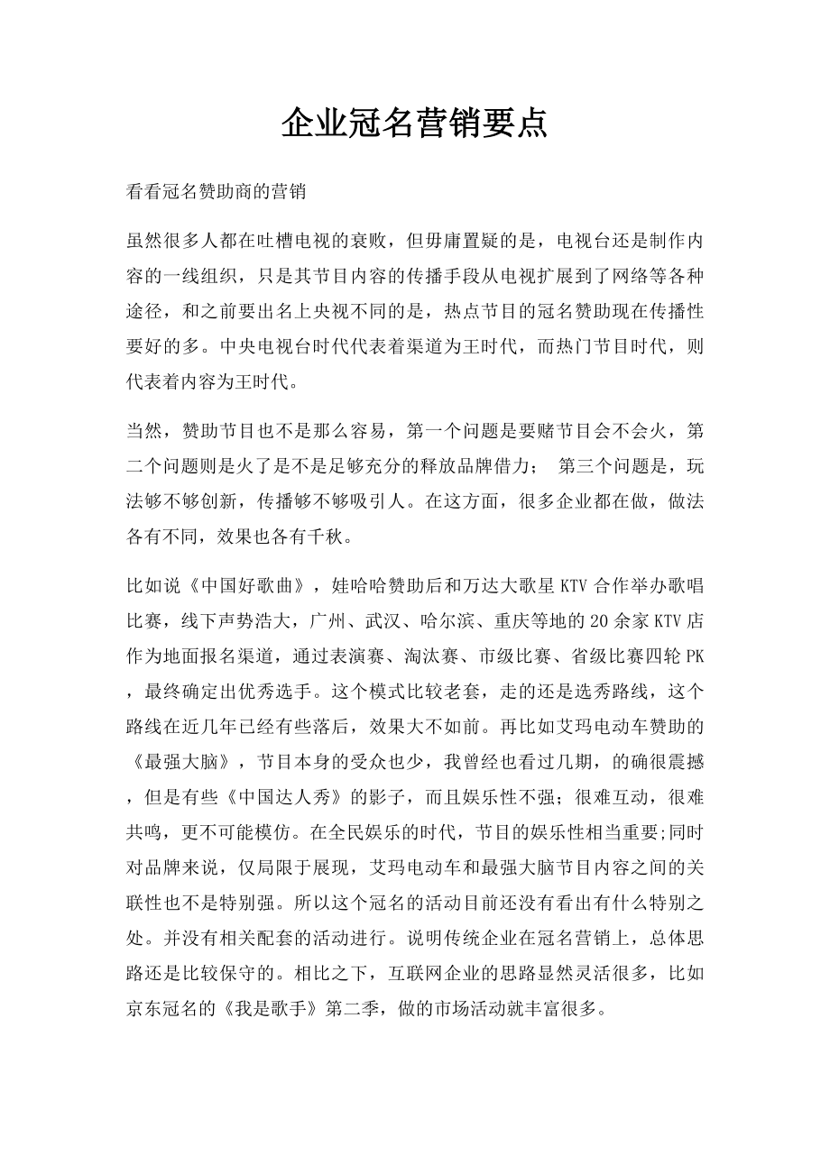 企业冠名营销要点.docx_第1页