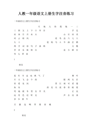 人教一年级语文上册生字注音练习(1).docx