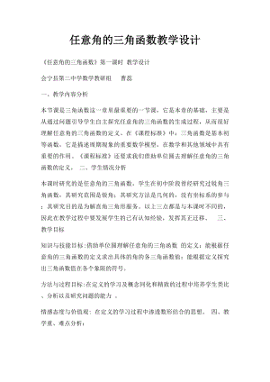 任意角的三角函数教学设计(1).docx