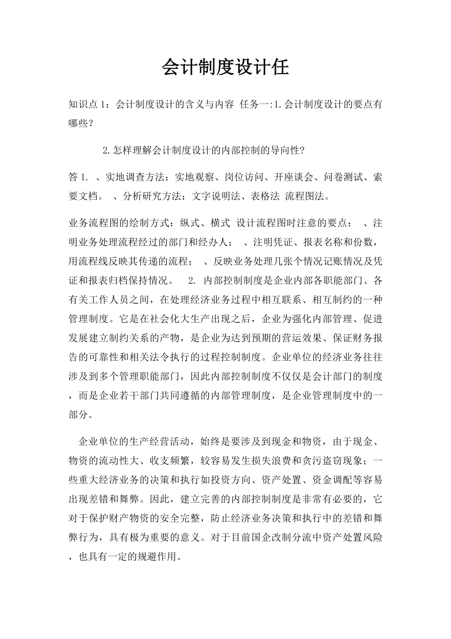 会计制度设计任(4).docx_第1页