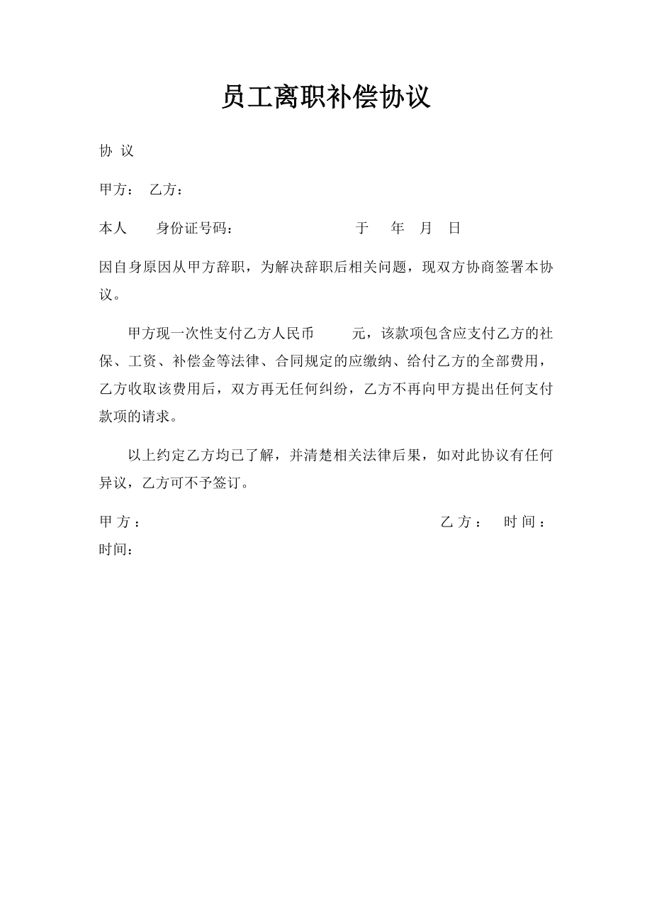 员工离职补偿协议.docx_第1页