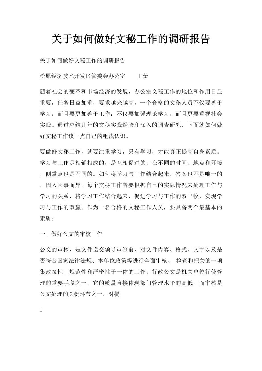 关于如何做好文秘工作的调研报告.docx_第1页