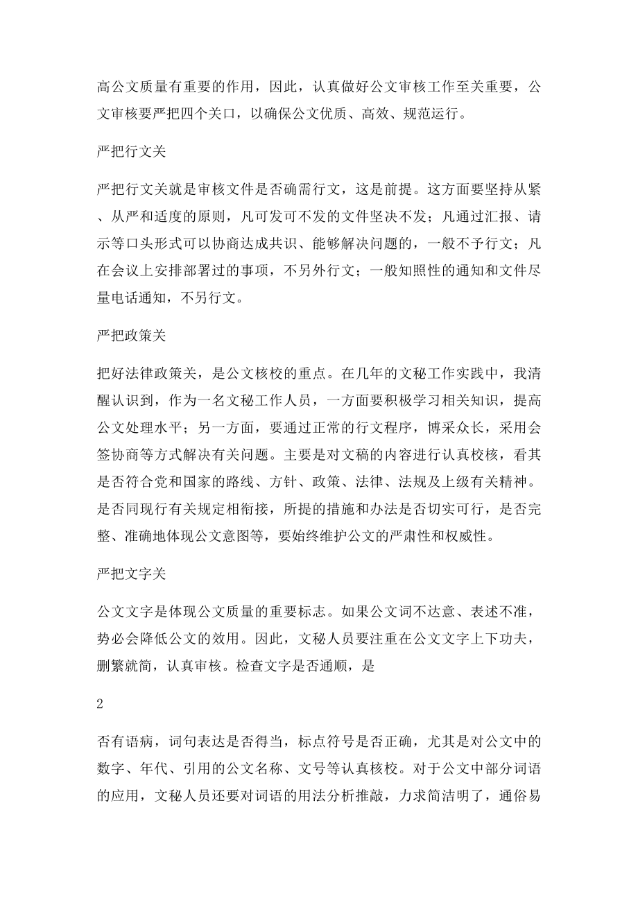 关于如何做好文秘工作的调研报告.docx_第2页