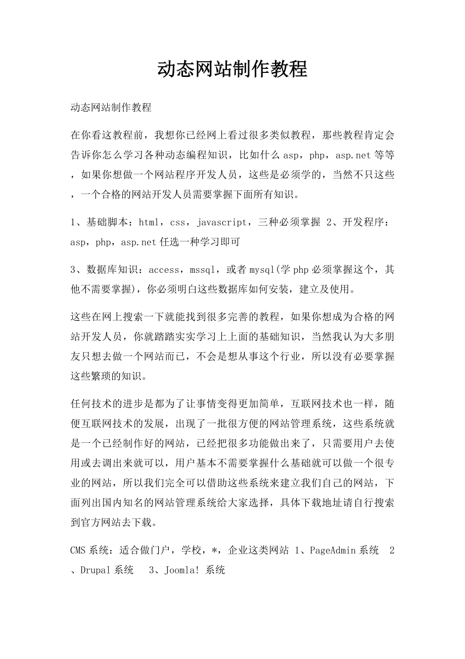 动态网站制作教程.docx_第1页