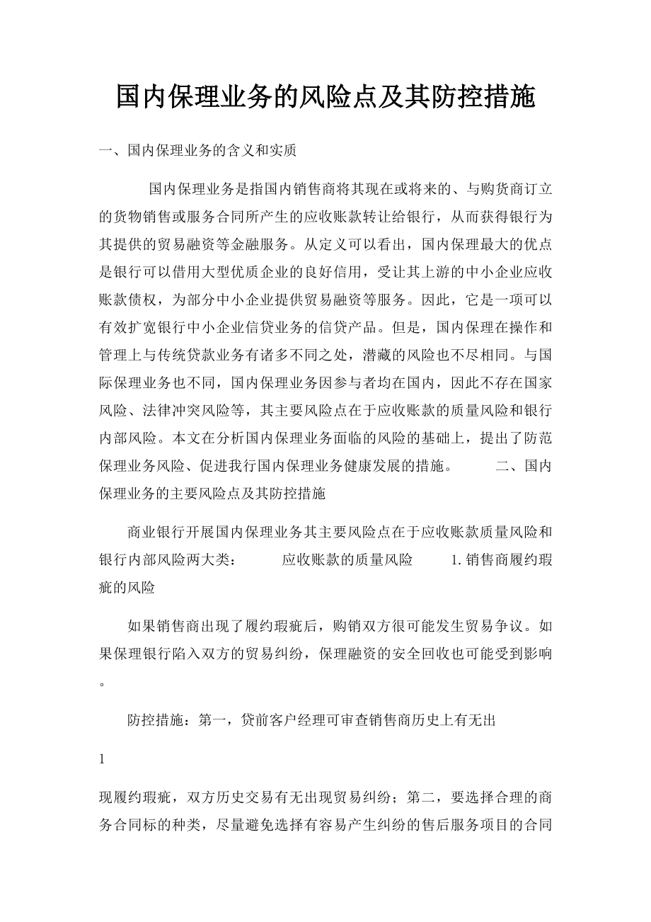 国内保理业务的风险点及其防控措施(1).docx_第1页