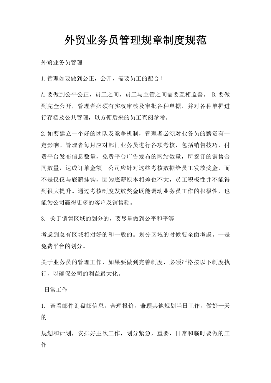 外贸业务员管理规章制度规范.docx_第1页