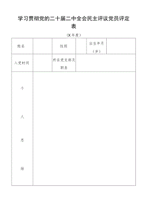 学习贯彻党的二十届二中全会民主评议党员评定表.docx