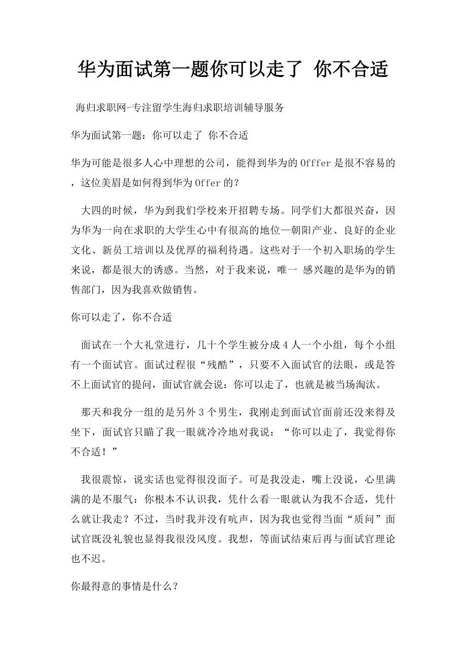 华为面试第一题你可以走了 你不合适.docx_第1页