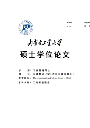 CRM应用系统方案设计mba硕士学位论文.doc