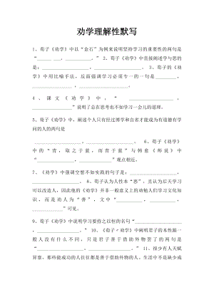 劝学理解性默写(2).docx