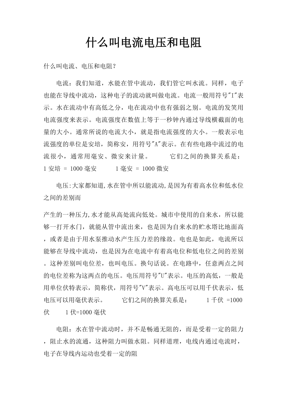 什么叫电流电压和电阻.docx_第1页