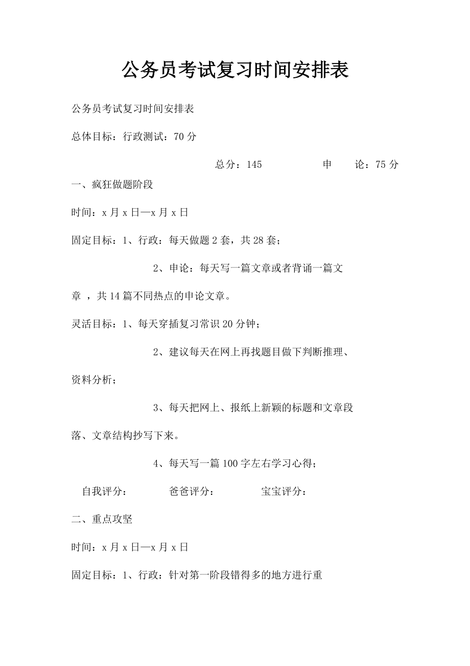 公务员考试复习时间安排表.docx_第1页