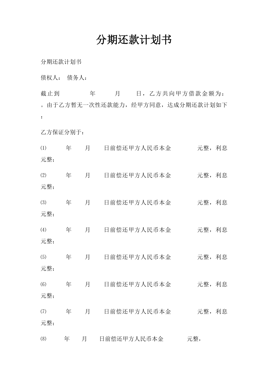 分期还款计划书(1).docx_第1页