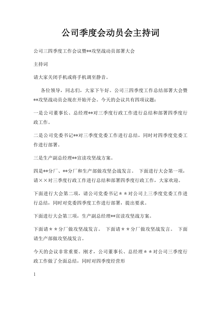 公司季度会动员会主持词.docx_第1页