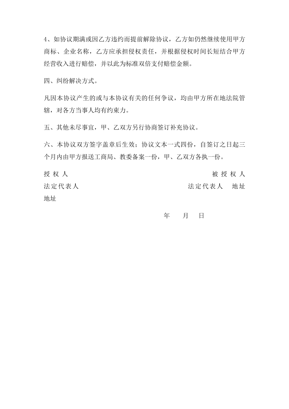 企业名称字号授权使用许可协议.docx_第3页