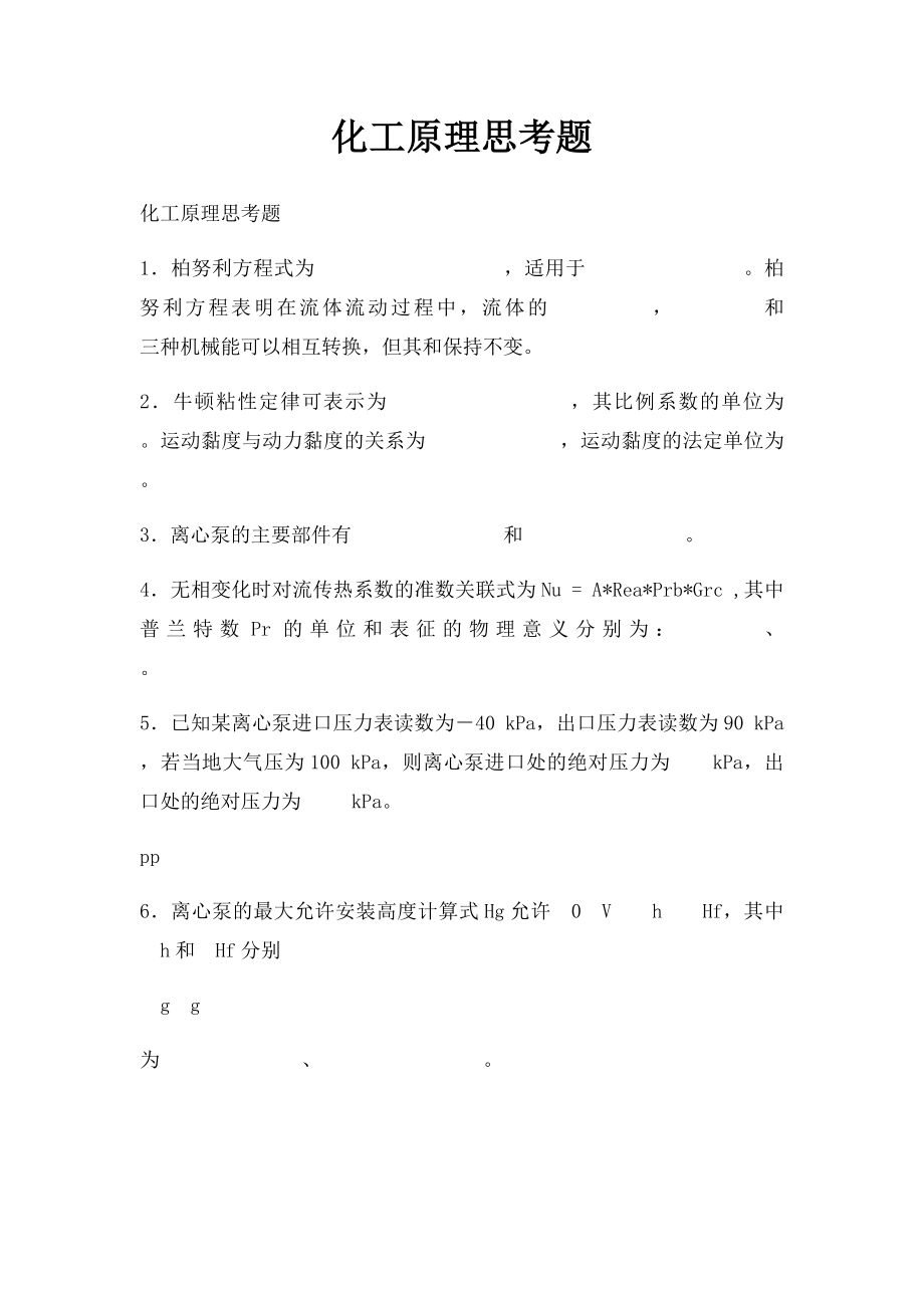 化工原理思考题(1).docx_第1页