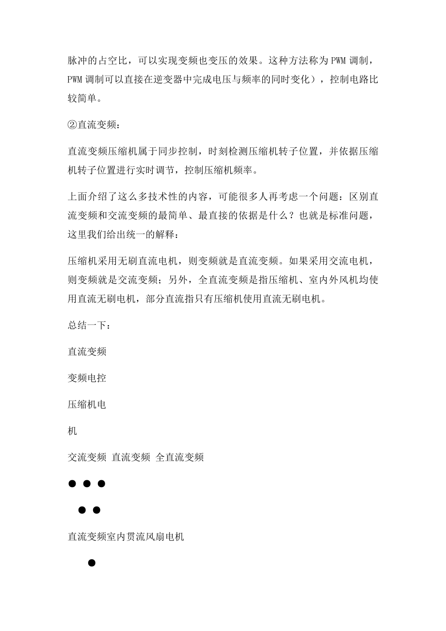 交流变频与直流变频的区别.docx_第2页