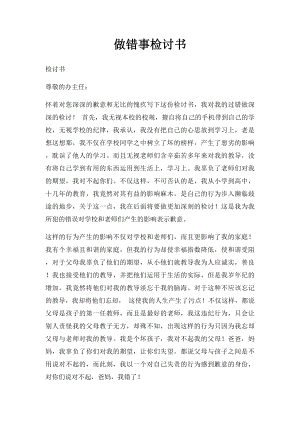 做错事检讨书.docx