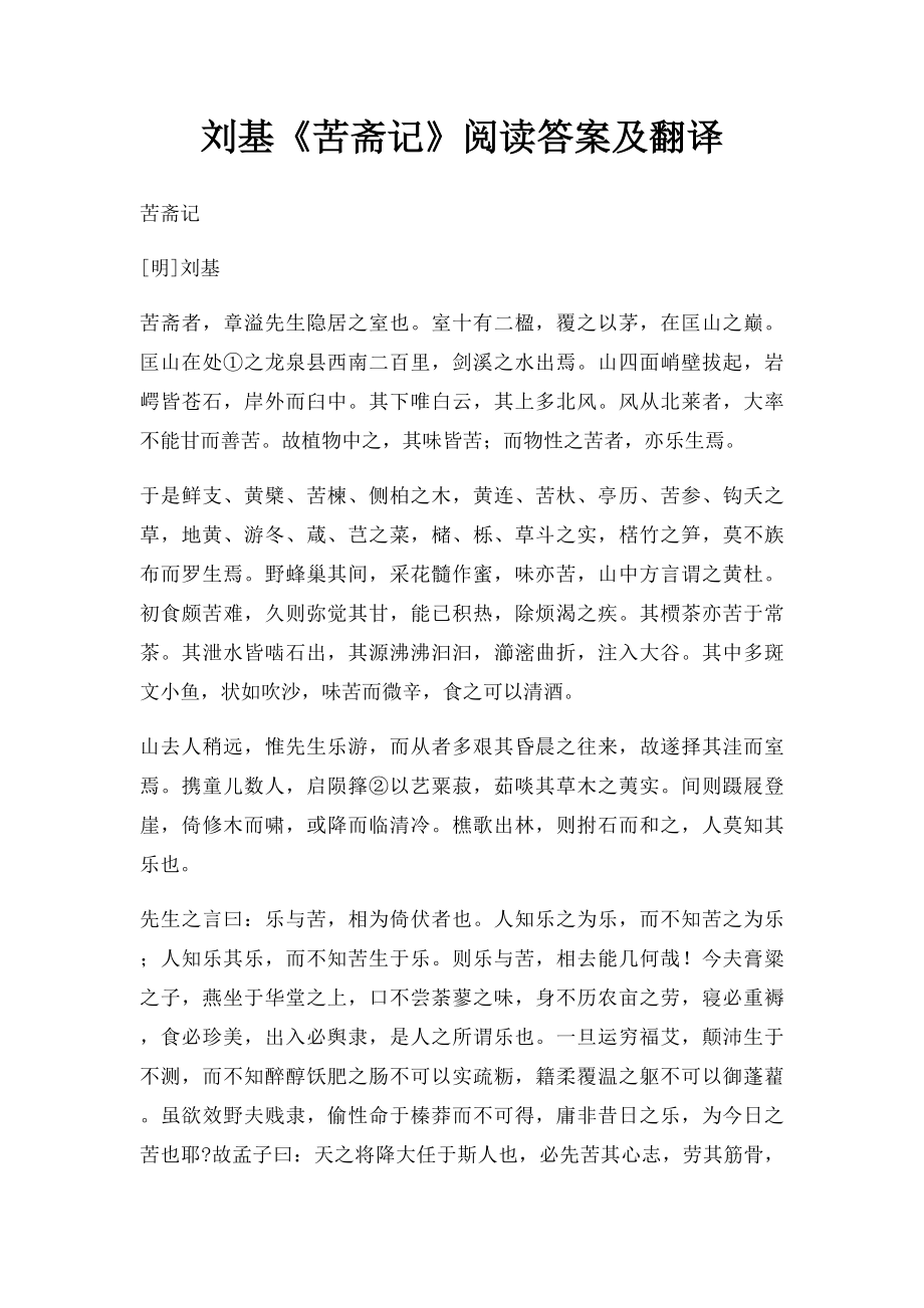 刘基《苦斋记》阅读答案及翻译.docx_第1页