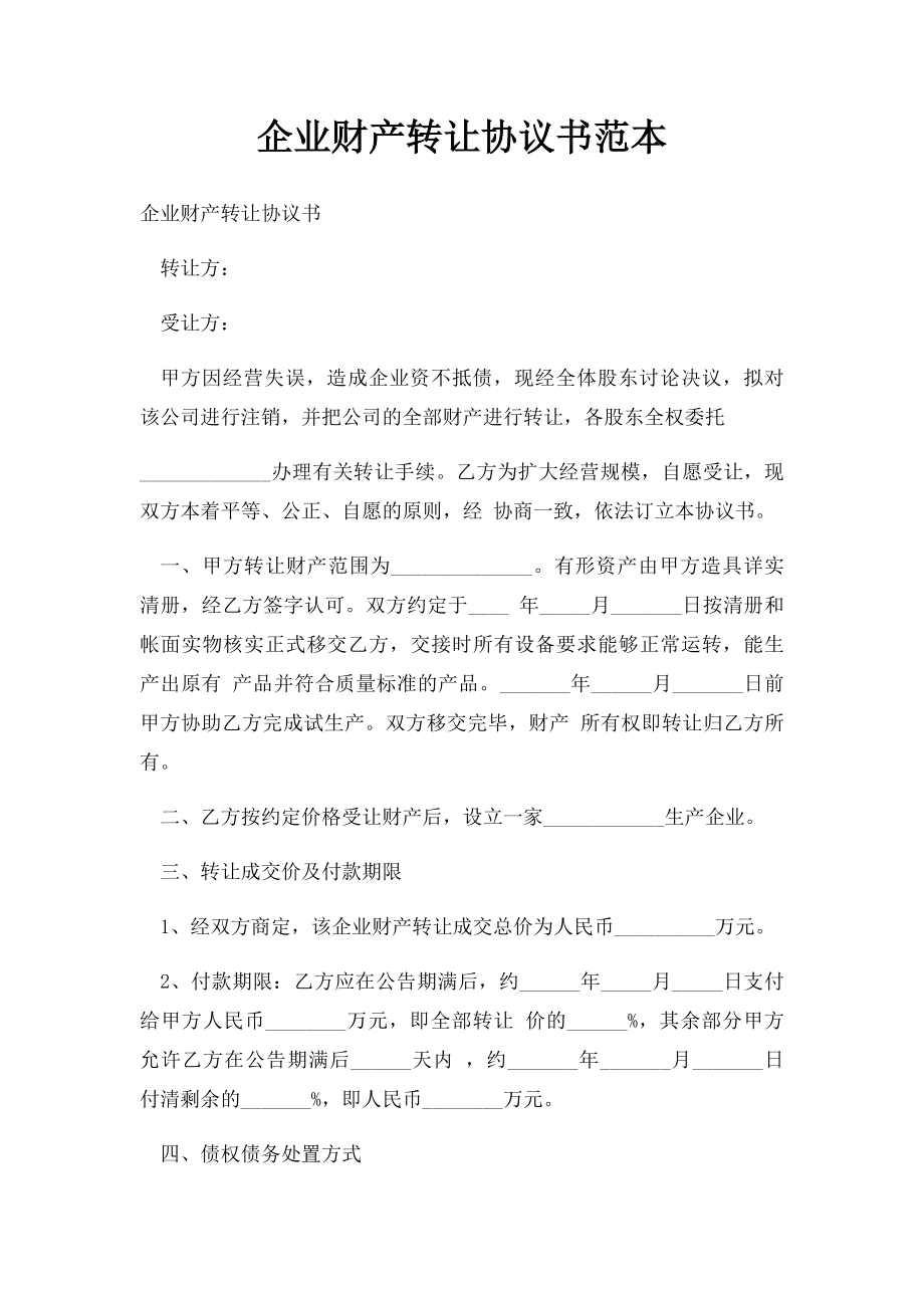 企业财产转让协议书范本.docx_第1页