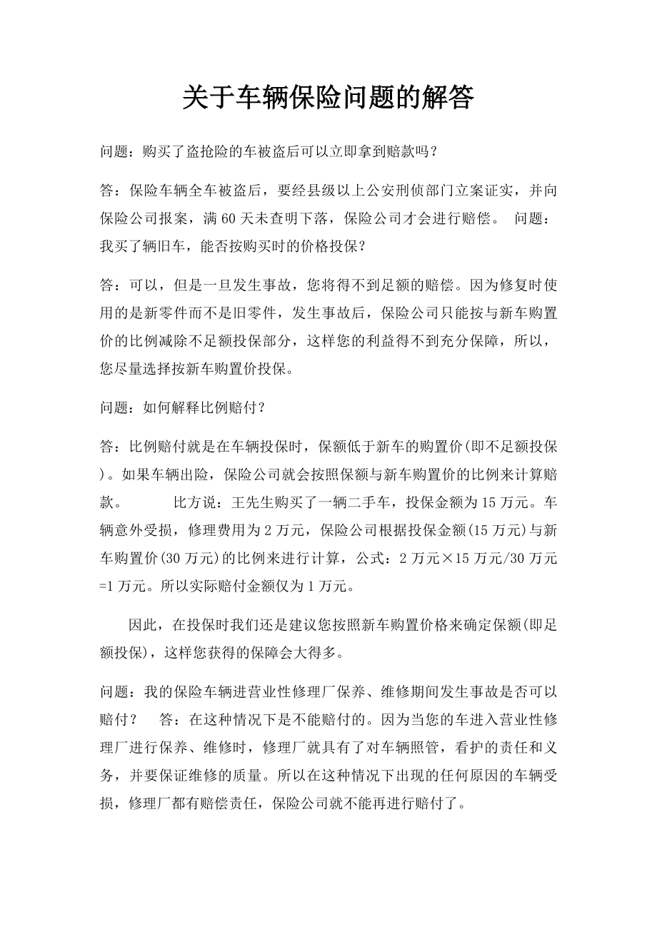 关于车辆保险问题的解答.docx_第1页