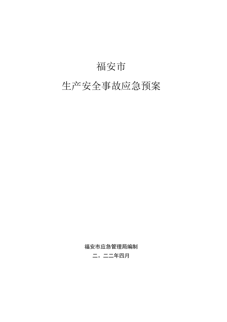 福安市生产安全事故应急预案.docx_第1页