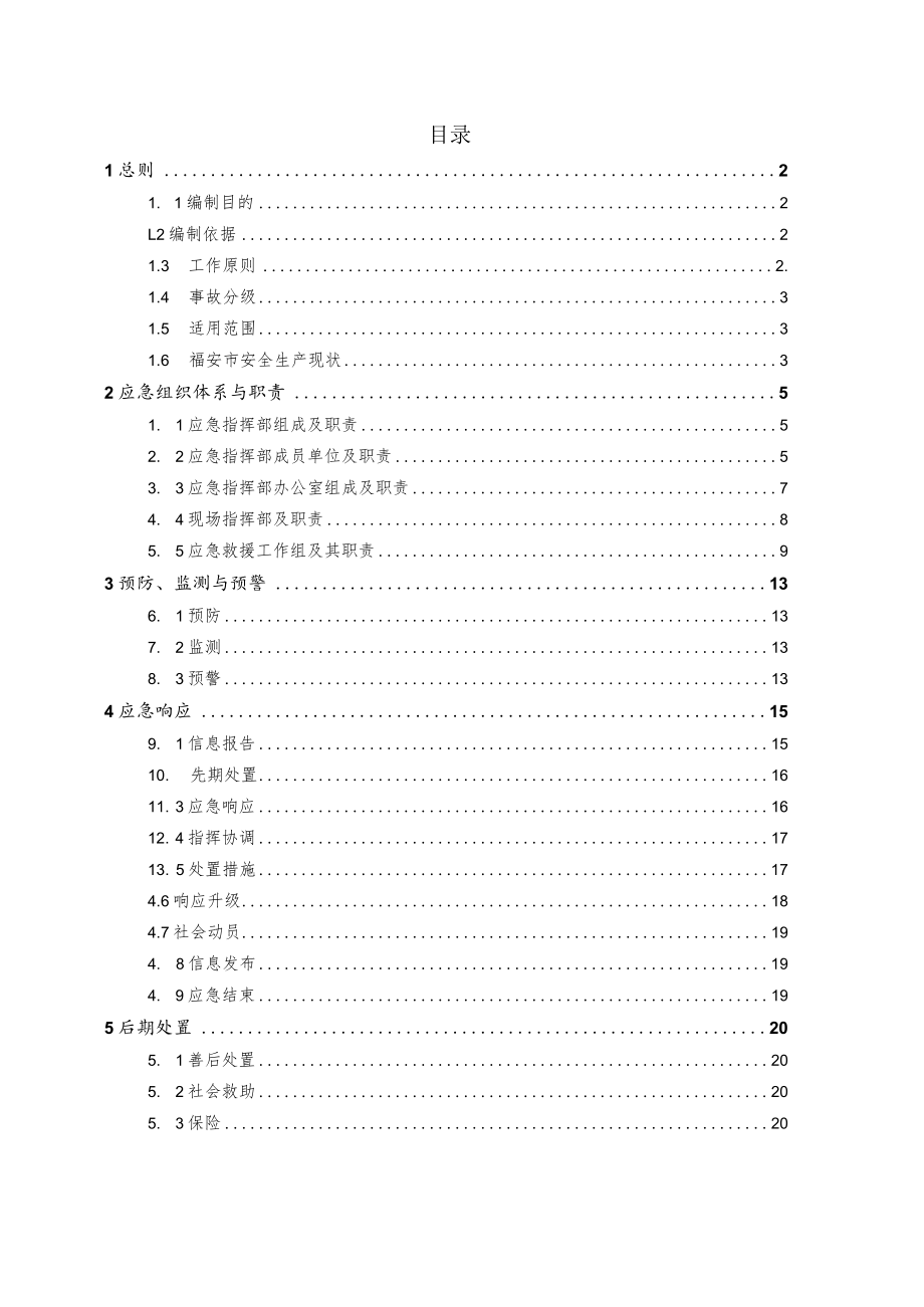 福安市生产安全事故应急预案.docx_第2页