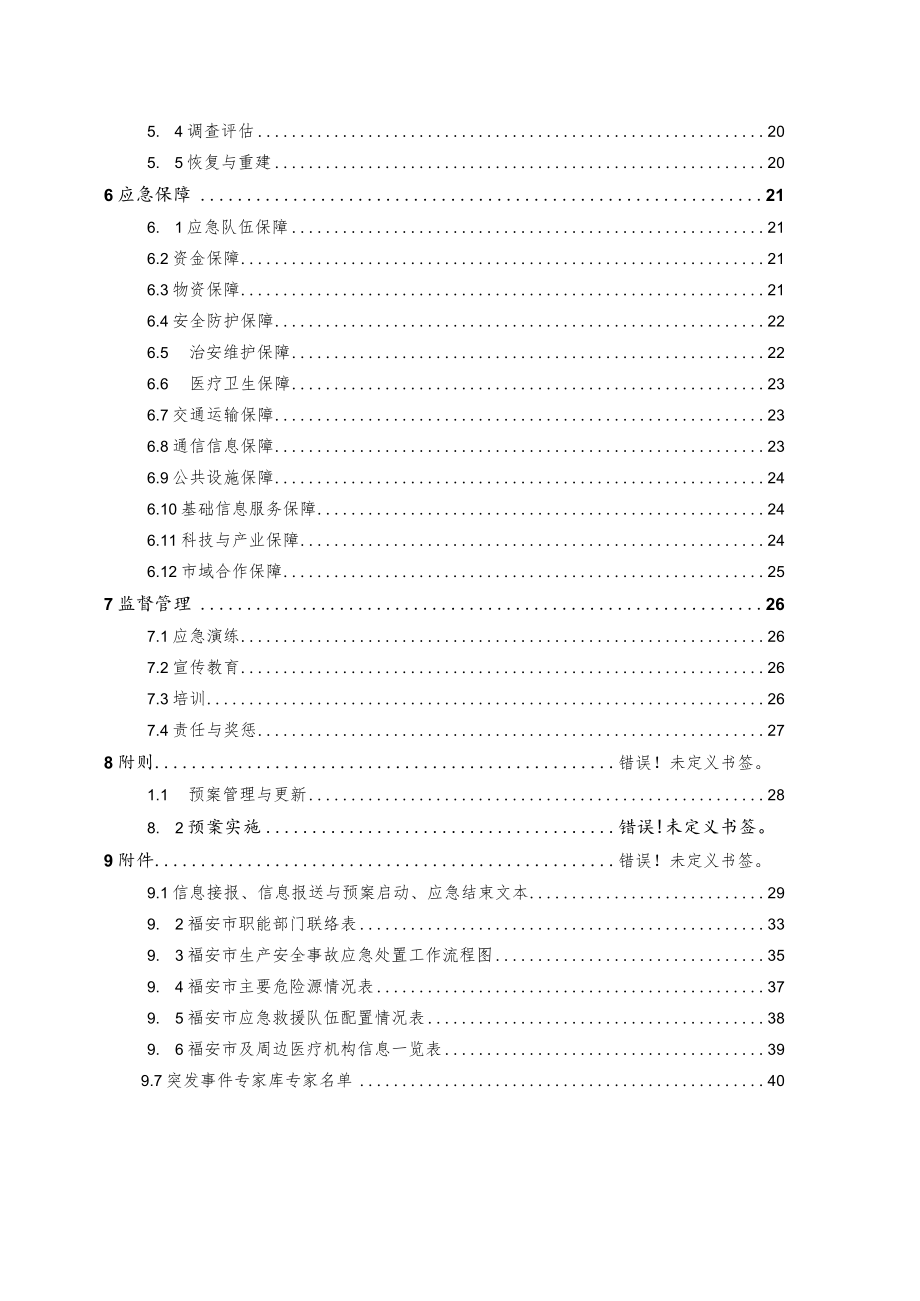 福安市生产安全事故应急预案.docx_第3页