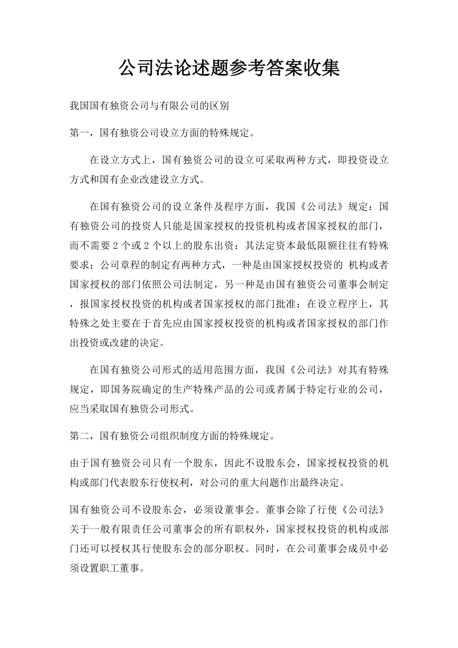 公司法论述题参考答案收集.docx_第1页