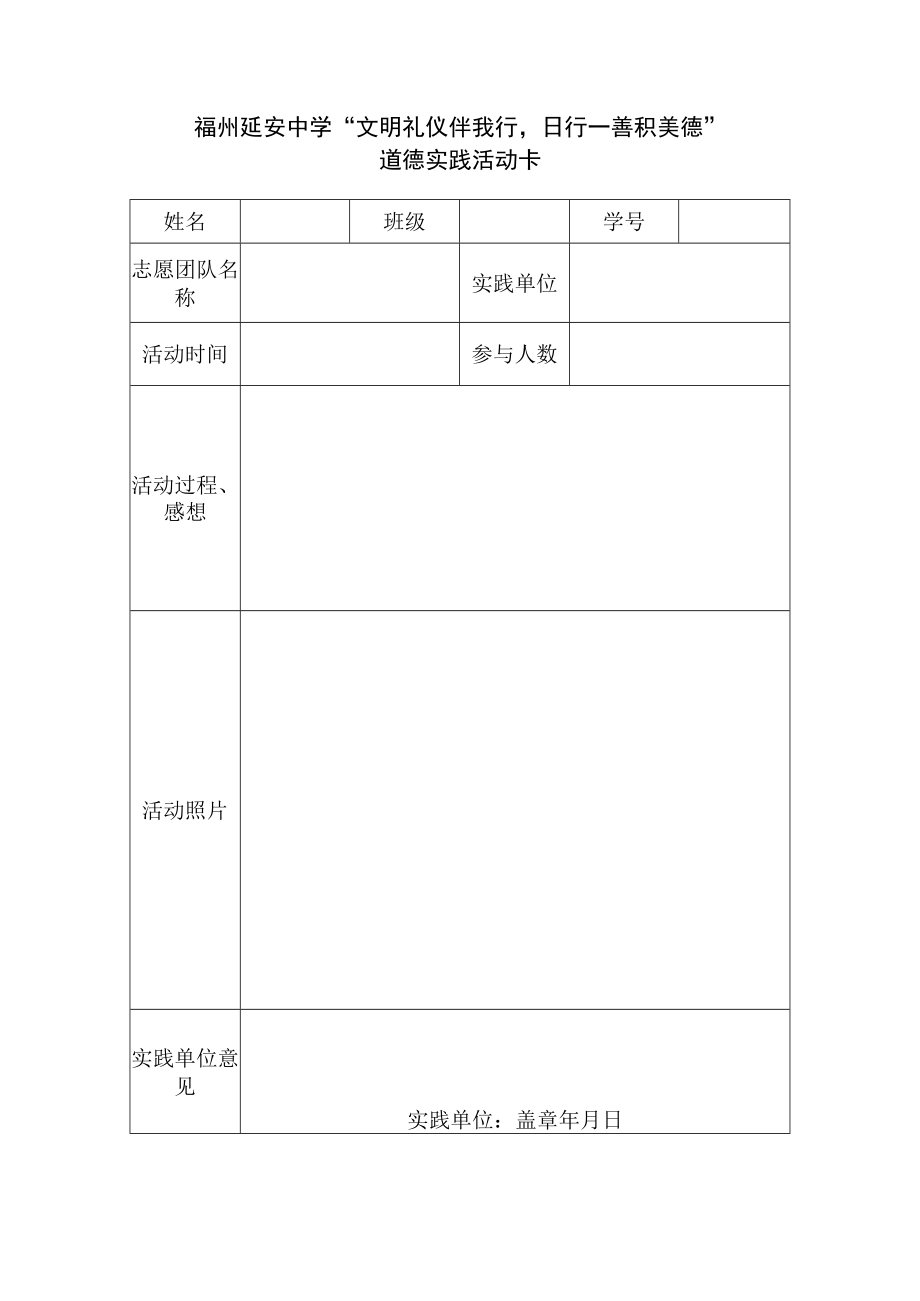 福州延安中学“文明礼仪伴我行日行一善积美德”道德实践活动卡.docx_第1页