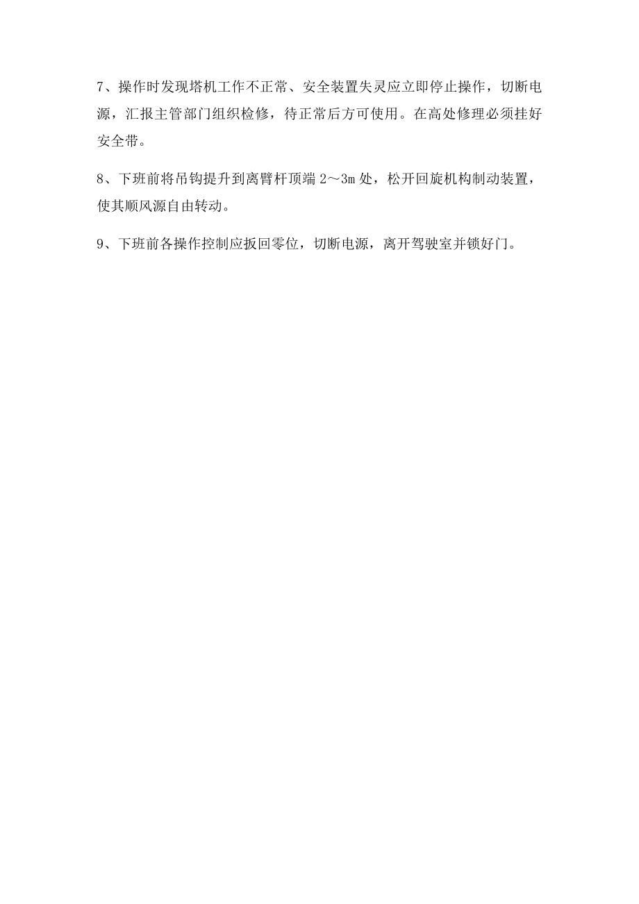 塔吊司机操作安全注意事项.docx_第2页