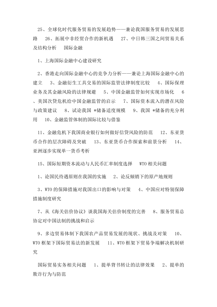 国贸专业毕业论文参考题目.docx_第3页