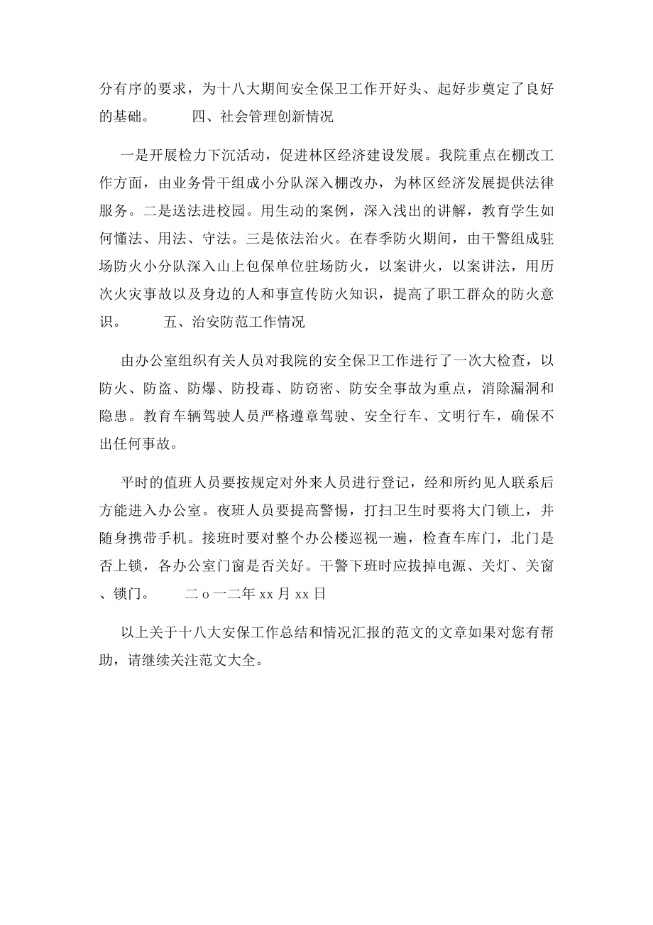 十大前安保工作汇报范文.docx_第2页