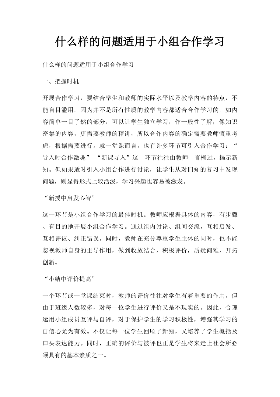 什么样的问题适用于小组合作学习.docx_第1页