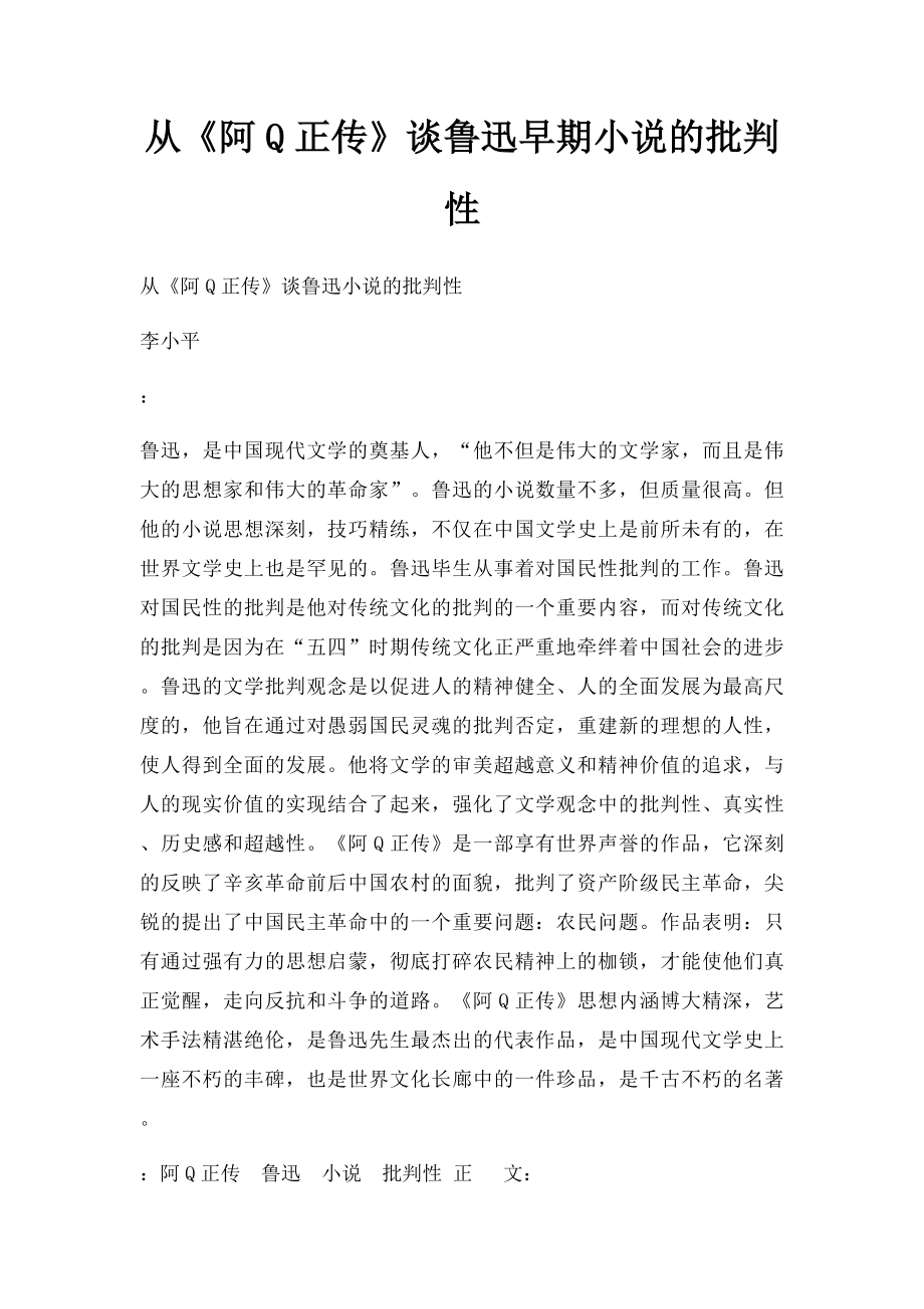 从《阿Q正传》谈鲁迅早期小说的批判性.docx_第1页