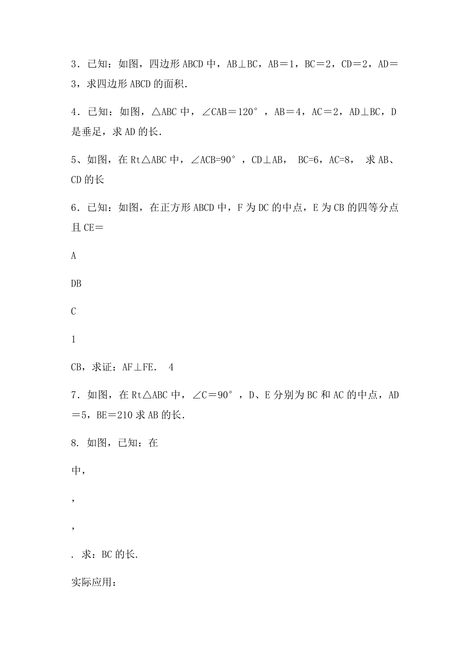 勾股定理的分类应用.docx_第2页