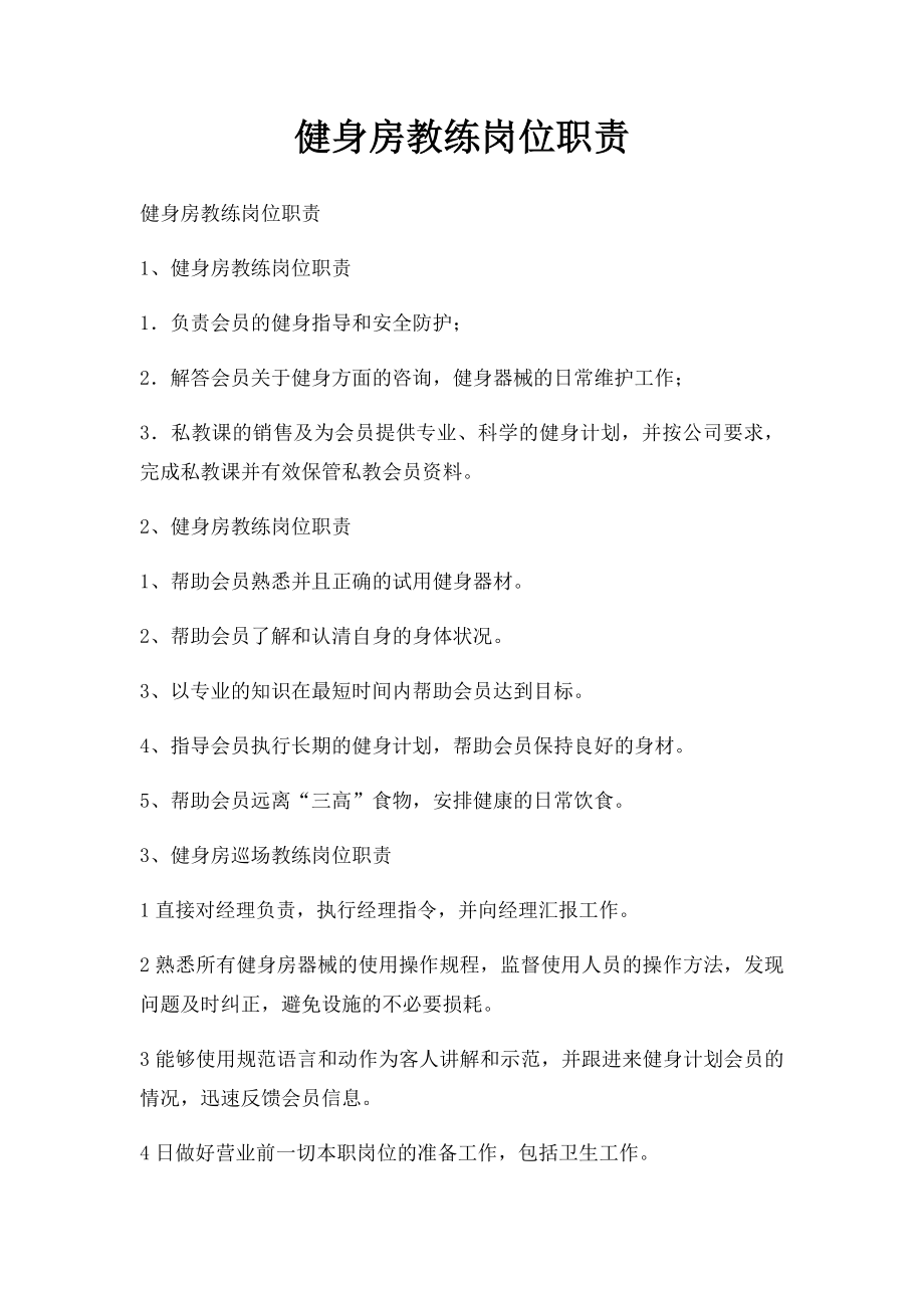 健身房教练岗位职责.docx_第1页