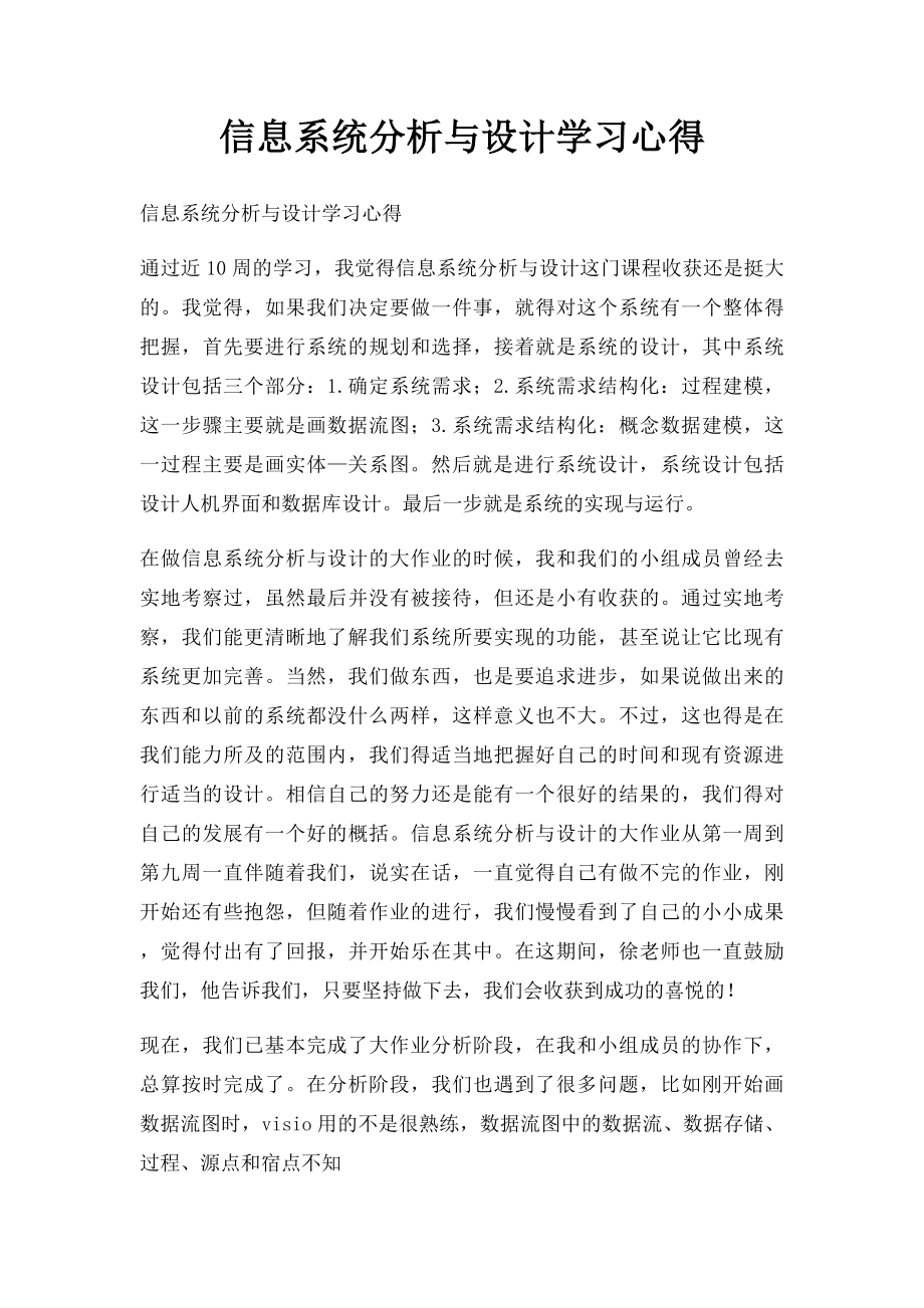 信息系统分析与设计学习心得.docx_第1页