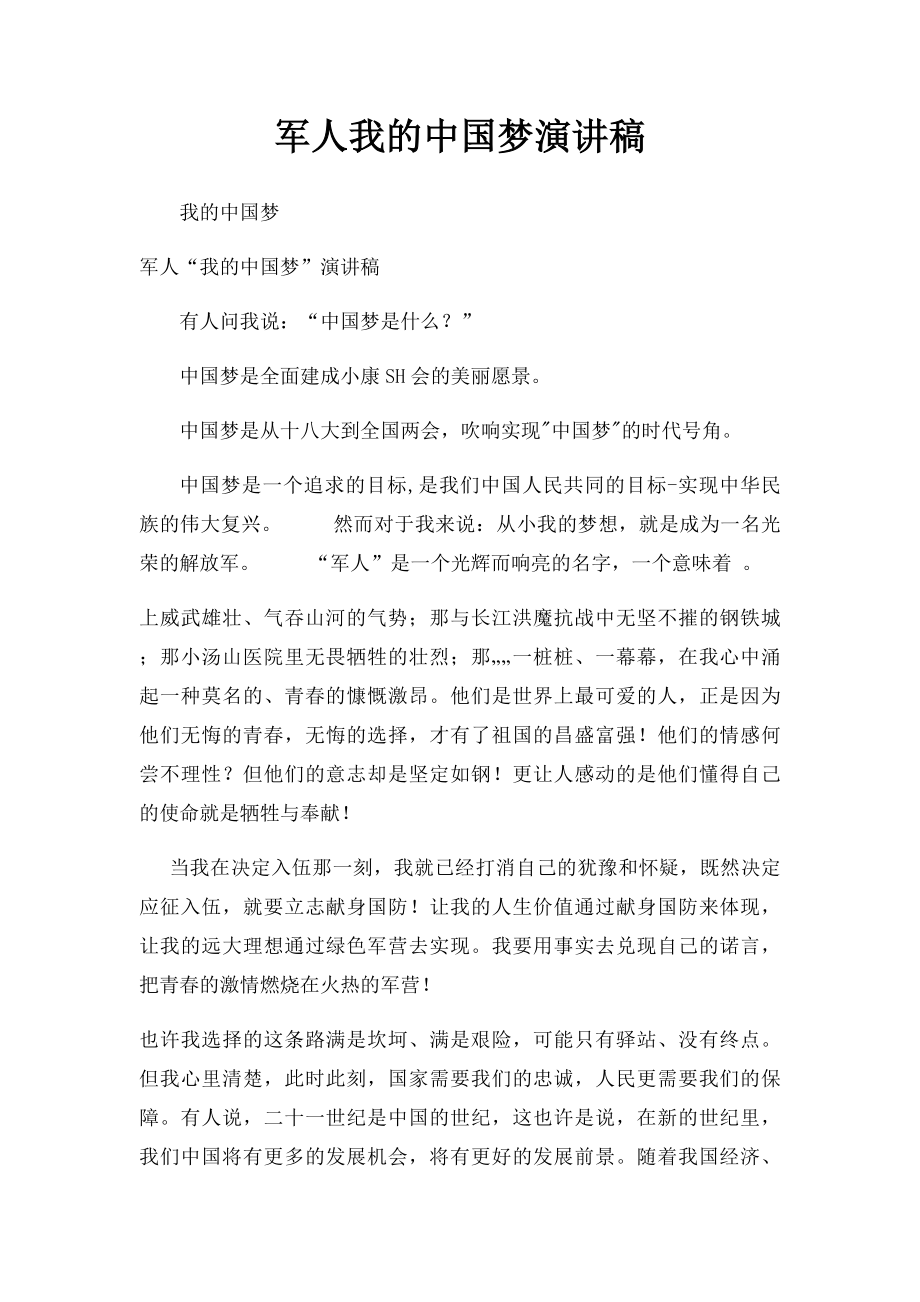 军人我的中国梦演讲稿.docx_第1页