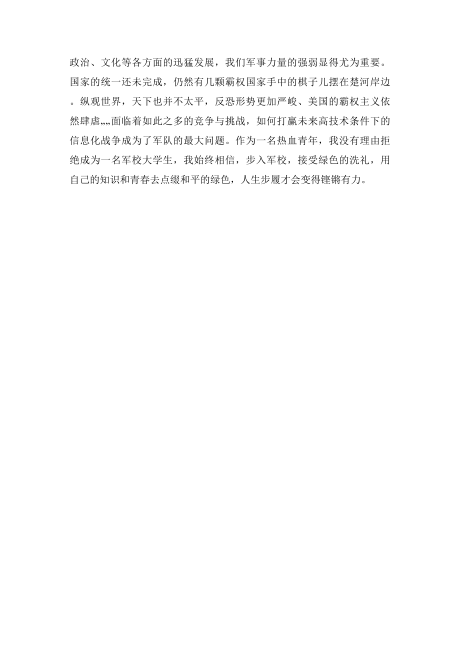 军人我的中国梦演讲稿.docx_第2页