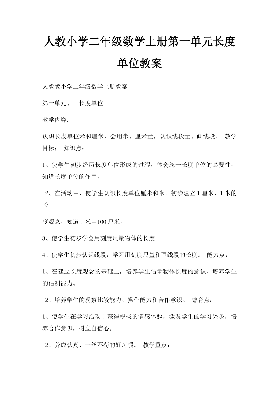 人教小学二年级数学上册第一单元长度单位教案.docx_第1页